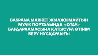 Baspana Market жылжымайтын мүлік порталында «Отау» бағдарламасына қатысуға өтінім беру нұсқаулығы.