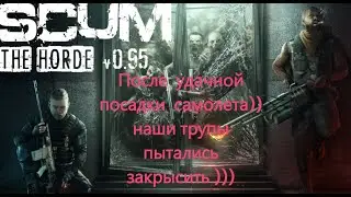 SCUM 0.95 После удачной посадки,наши трупы пытались)))