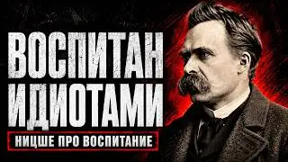 Как ДУРАКИ воспитывают СВОИХ ДЕТЕЙ (Фридрих Ницше)