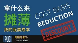 买入股票后简单持有，还是用期权增加收益？（如何使用期权降低持股成本）| Buy & Hold Stock or Use Covered Call to Enhance Yield.