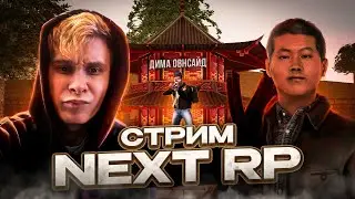 Просто стримчик на NEXTRP можем пойти турик чекнуть