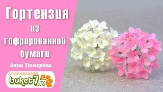 Hydrangea from corrugated paper. Paper flowers.