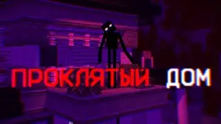 Выживание в проклятом доме в Minecraft