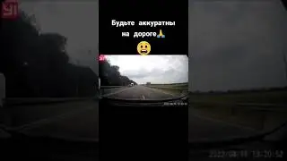 Будьте аккуратны на дороге! 