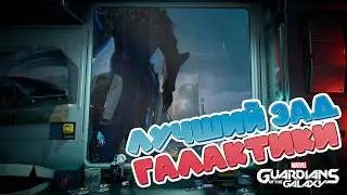 Marvel’s Guardians of the Galaxy лучшая супергеройская игра\ПЛОХОЙ ОБЗОР
