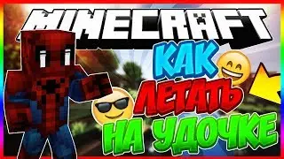 Как летать на удочке