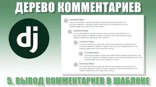 #5 УРОКИ DJANGO | Дерево комментариев | Вывод дерева комментариев в шаблоне