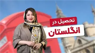 تحصیل در انگلستان