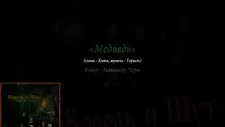 Медведь - Король и Шут (аккорды)