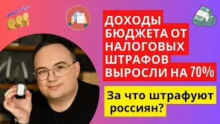 ШТРАФЫ в БЮДЖЕТ! За что больше всего штрафовали россиян?