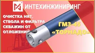 ОБОРУДОВАНИЕ для ОЧИСТКИ СКВАЖИН от отложений | ГМЗ-45 "ТОРНАДО"