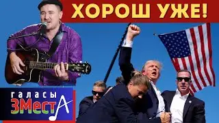 Хорош уже -  Галасы ЗМеста