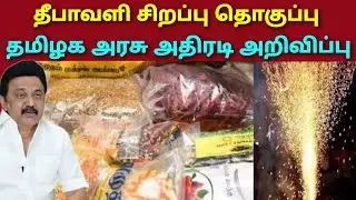 தீபாவளி சிறப்பு தொகுப்பு தமிழக அரசு அதிரடி அறிவிப்பு tn government new schemes diwali special scheme