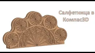 Салфетника в компас 3D