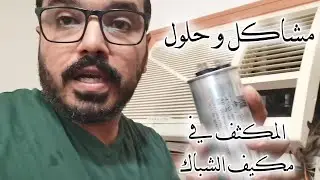 المكثف في مكيف الشباك , مشاكل و حلول , طريقة التغيير