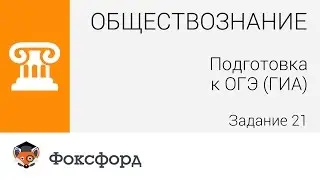 Обществознание. 9 класс, 2015. Задание 21, подготовка к ОГЭ (ГИА). Центр онлайн-обучения «Фоксфорд»