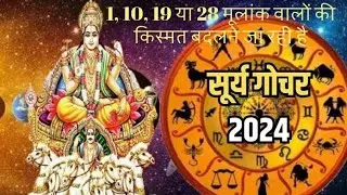 सूर्य गोचर 2024 से 1, 10, 19 या 28 मूलांक वालों की किस्मत बदलने जा रही है, सूर्य गोचर 2024