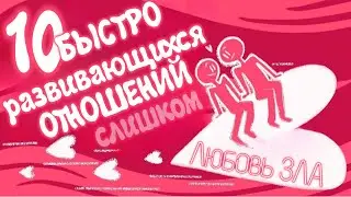10 Признаков того, что Отношения Развиваются Слишком Быстро