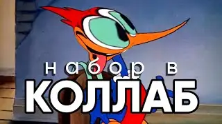 НАБОР В RYTP-КОЛЛАБ ПО "ВОВЕ СТУКАЧУ"