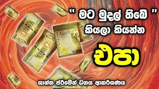 විශ්වයෙන් ඉල්ලන හැම මුදලක්ම දස දහස් ගුණයකින් ලැබෙන ශාන්ත ජර්මේන් මුදල් ආකර්ශණය දිනපතා අහන්න. 100%