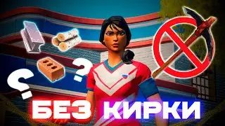 ИГРАЮ БЕЗ КИРКИ в FORTNITE!