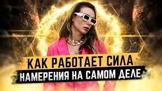 Как работает сила намерения на самом деле | Светлана Бугела
