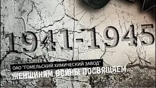 Женщинам войны посвящаем