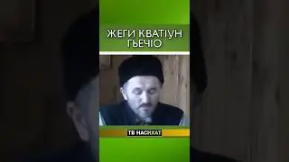 Жеги кватIун гьечIо!