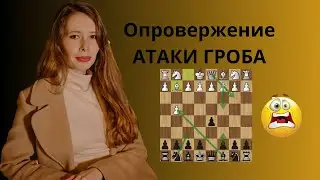 Наказываем за “Дебют гроба”