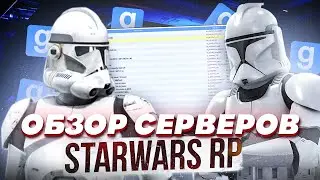 Обзор серверов Гаррис Мод SWRP #1