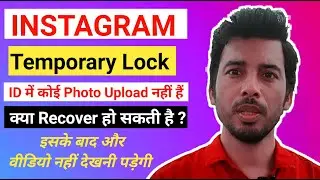 instagram temporary lock profile me koi photo upload nahi hai । instagram temporarily locked problem