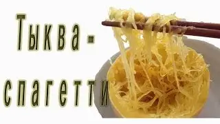 Тыква - спагетти.
