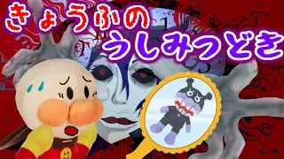 うしみつどきに合わせ鏡をしたら‥ アンパンマン バイキンマン 迷信 都市伝説 夜更かし 怖い話 幽霊 丑三つ時 夜中 夜泣き 早く寝よう 真夜中 ANPANMAN