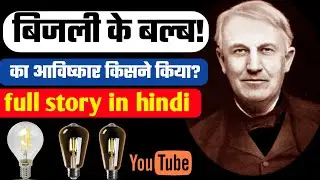 इलेक्ट्रिक बल्ब का आविष्कार किसने किया?||full story in hindi||