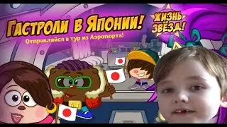 Шарарам КВЕСТ Жизнь звёзд! Гастроли в Японии! Прохождение