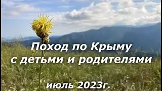 Поход по Крыму с детьми и родителями. Июль 2023 год.