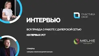 Вся правда о работе с дилерской сетью из первых уст