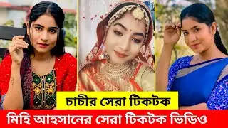 Village project Natok চাচীর Vairal টিকটক ভিডিও | Mihi Ahasn tiktok video | মিহি আহসানের টিকটক
