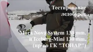 Тестирование ледобуров Mora Nova System и Iceberg Mini 130R (производство ГК 