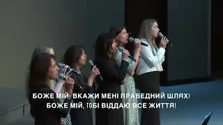 Боже мій, Ти Святий !