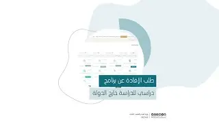 طلب الإفادة عن برنامج دراسي للدراسة خارج الدولة