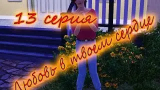 The Sims 3 сериал "Любовь в твоем сердце" 13 серия (с озвучкой)
