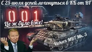 С 25  июля  Vickers MBT Mk  3 смотри не лоханись