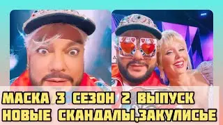 Ой, а кто это снова скандалит? Маска 3 сезон 2 выпуск