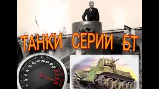 Семейство танков БТ | PATRIOT