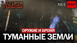Valheim | ЧЕРНАЯ КУЗНИЦА - ВСЕ НОВОЕ ОРУЖИЕ И БРОНЯ | ТУМАННЫЕ ЗЕМЛИ