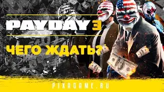 PAYDAY 3 ВЫЙДЕТ В ЭТОМ ГОДУ? | БОМБА ГРАФИКА, СЮЖЕТ И ДРУГИЕ ПОДРОБНОСТИ