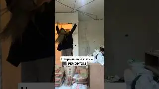 Любимый ремонт 🤯🤬🩷