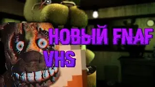 ДЕНЬ РОЖДЕНИЯ FNAF 3! и НОВАЯ VHS КАССЕТА от Meme bear!