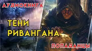 Попаданцы | Аудиокнига | Фэнтези | - Тени Ривангана (Книга 1)